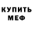 МЕФ мяу мяу Miro Rapp